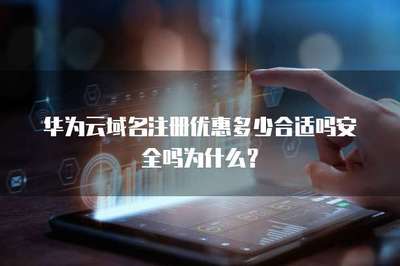 域名注冊優惠指南 如何權衡價格、安全與服務？