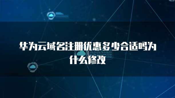 互聯網域名注冊服務 域名注冊優惠多少才算合適？